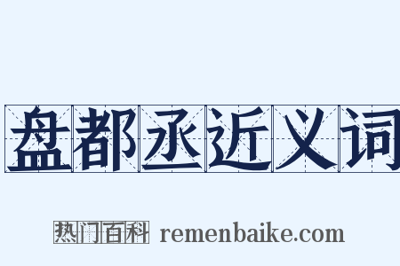 盘都丞近义词是什么意思的图片